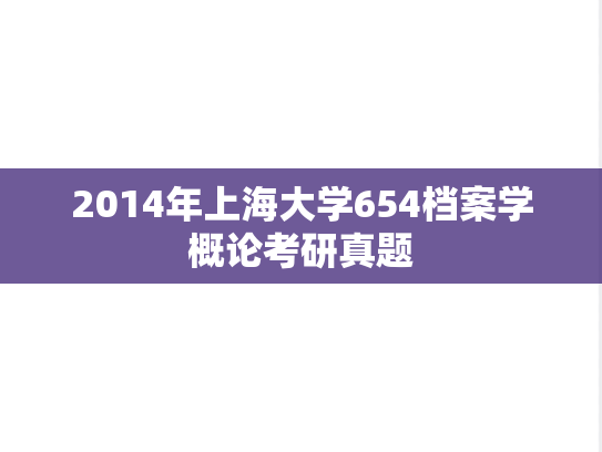 2014年上海大学654档案学概论考研真题