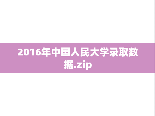 2016年中国人民大学录取数据.zip