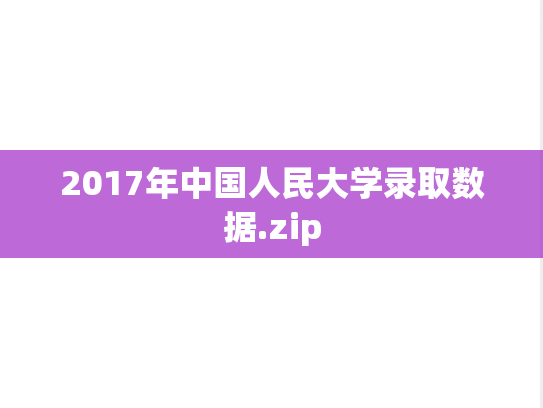 2017年中国人民大学录取数据.zip
