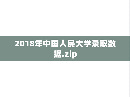 2018年中国人民大学录取数据.zip