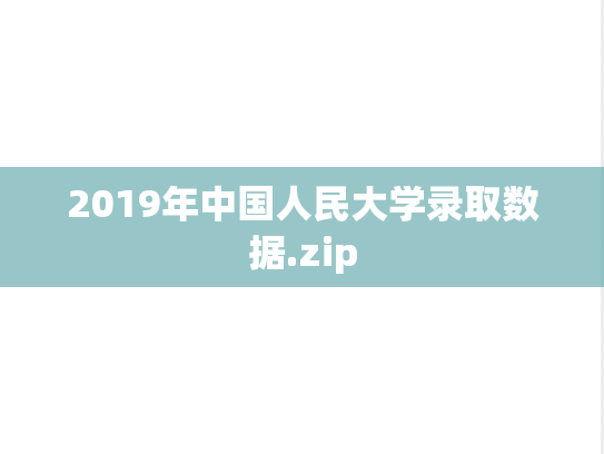 2019年中国人民大学录取数据.zip