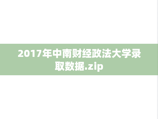 2017年中南财经政法大学录取数据.zip