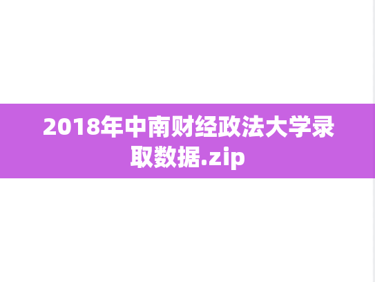 2018年中南财经政法大学录取数据.zip