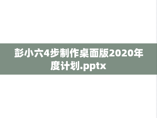 彭小六4步制作桌面版2020年度计划.pptx