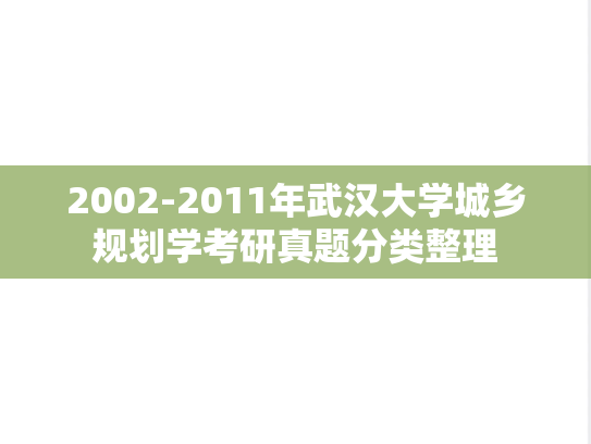 2002-2011年武汉大学城乡规划学考研真题分类整理