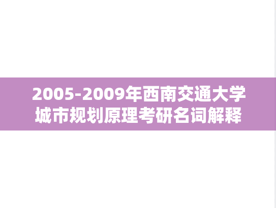 2005-2009年西南交通大学城市规划原理考研名词解释