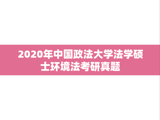 2020年中国政法大学法学硕士环境法考研真题