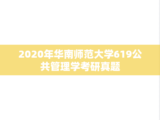 2020年华南师范大学619公共管理学考研真题