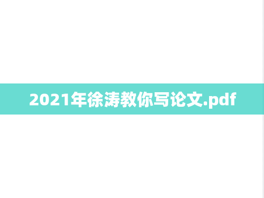 2021年徐涛教你写论文.pdf