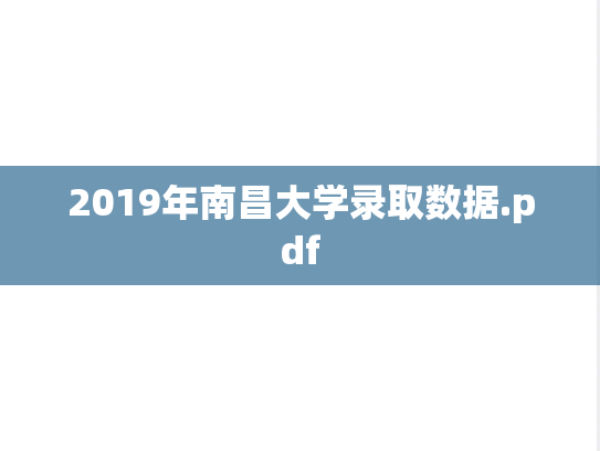 2019年南昌大学录取数据.pdf,2019年南昌大学录取数据.pdf,南昌大学,第1张