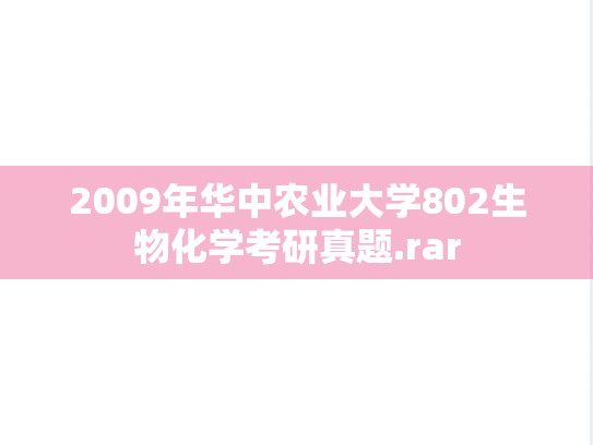 2009年华中农业大学802生物化学考研真题.rar