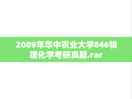 2009年华中农业大学846物理化学考研真题.rar