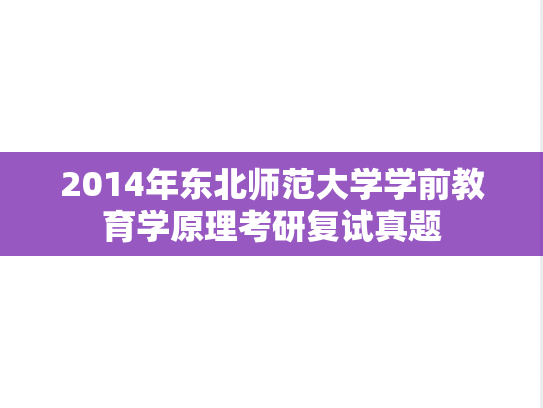 2014年东北师范大学学前教育学原理考研复试真题,2014年东北师范大学学前教育学原理考研复试真题,东北师范大学,第1张