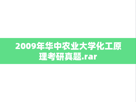 2009年华中农业大学化工原理考研真题.rar
