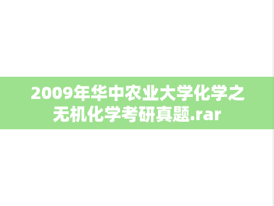 2009年华中农业大学化学之无机化学考研真题.rar