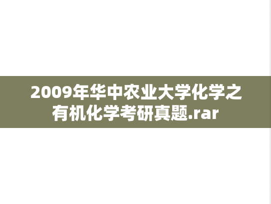 2009年华中农业大学化学之有机化学考研真题.rar