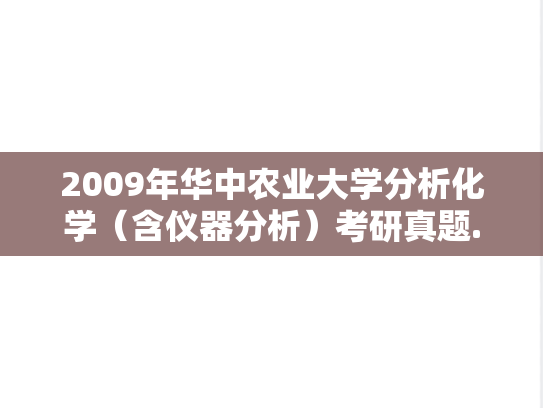 2009年华中农业大学分析化学（含仪器分析）考研真题.rar