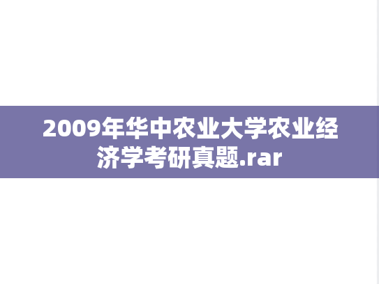 2009年华中农业大学农业经济学考研真题.rar