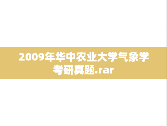 2009年华中农业大学气象学考研真题.rar