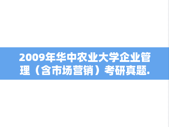 2009年华中农业大学企业管理（含市场营销）考研真题.rar