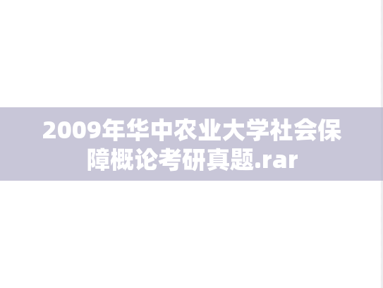 2009年华中农业大学社会保障概论考研真题.rar