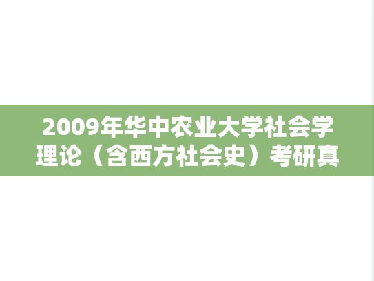 2009年华中农业大学社会学理论（含西方社会史）考研真题.rar