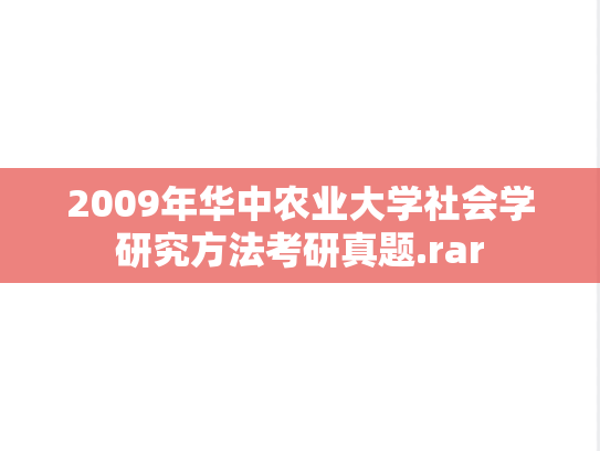 2009年华中农业大学社会学研究方法考研真题.rar
