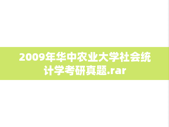 2009年华中农业大学社会统计学考研真题.rar