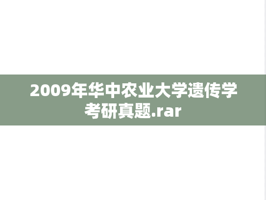 2009年华中农业大学遗传学考研真题.rar