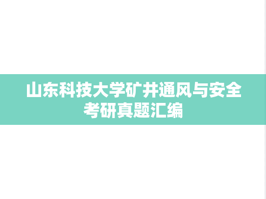 山东科技大学矿井通风与安全考研真题汇编