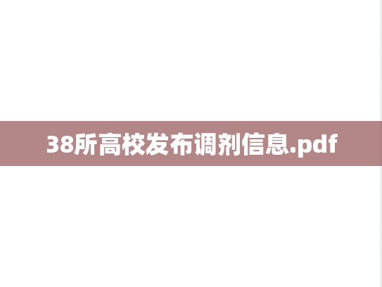 38所高校发布调剂信息.pdf