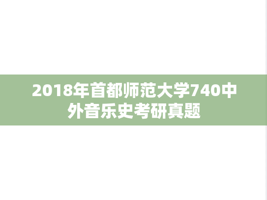 2018年首都师范大学740中外音乐史考研真题