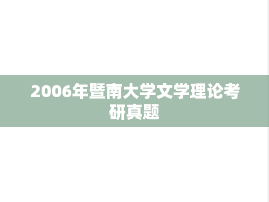 2006年暨南大学文学理论考研真题