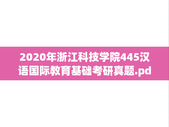 2020年浙江科技学院445汉语国际教育基础考研真题.pdf