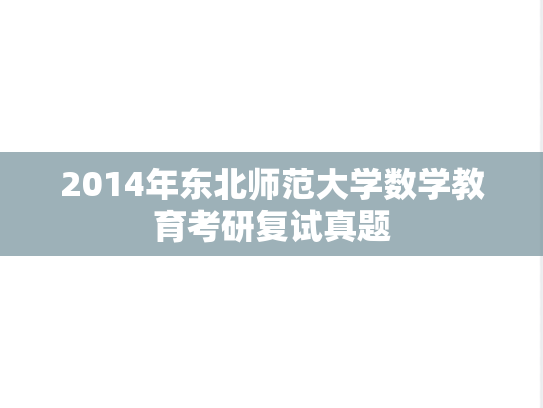 2014年东北师范大学数学教育考研复试真题