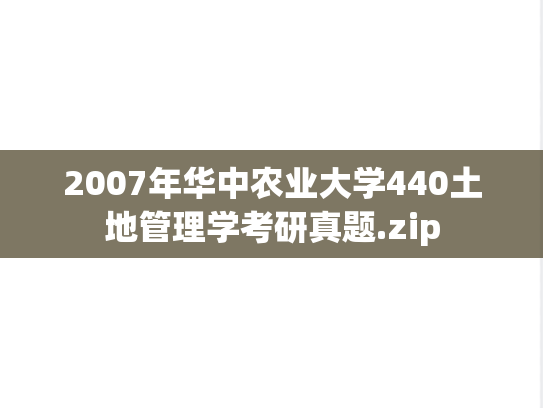 2007年华中农业大学440土地管理学考研真题.zip