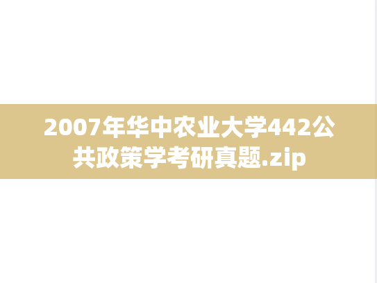 2007年华中农业大学442公共政策学考研真题.zip