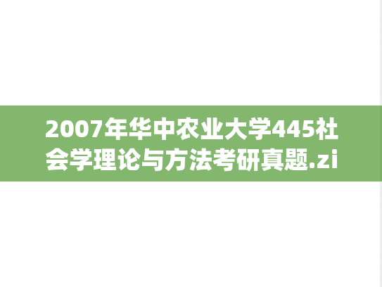 2007年华中农业大学445社会学理论与方法考研真题.zip