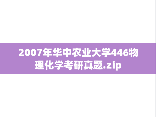 2007年华中农业大学446物理化学考研真题.zip