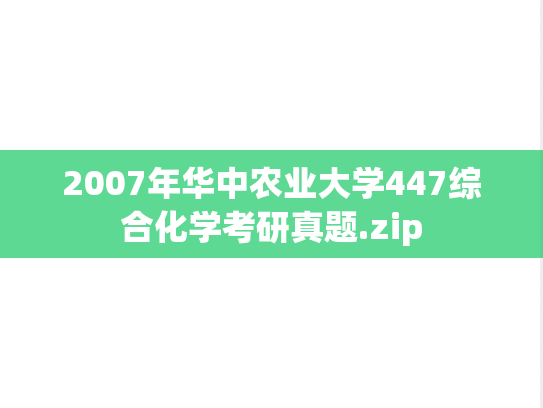 2007年华中农业大学447综合化学考研真题.zip