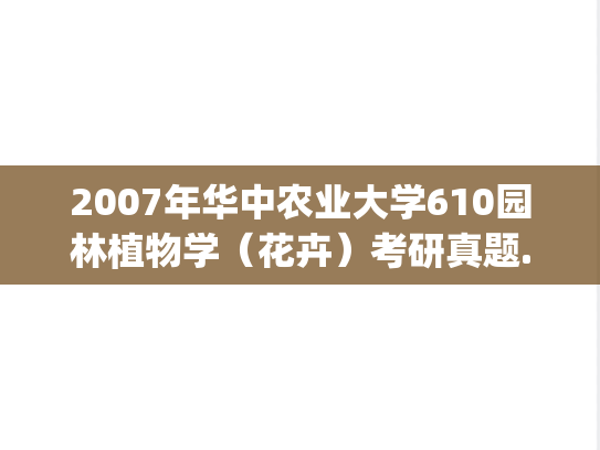 2007年华中农业大学610园林植物学（花卉）考研真题.zip