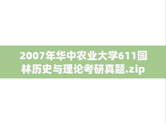 2007年华中农业大学611园林历史与理论考研真题.zip