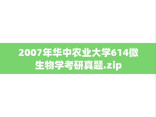 2007年华中农业大学614微生物学考研真题.zip