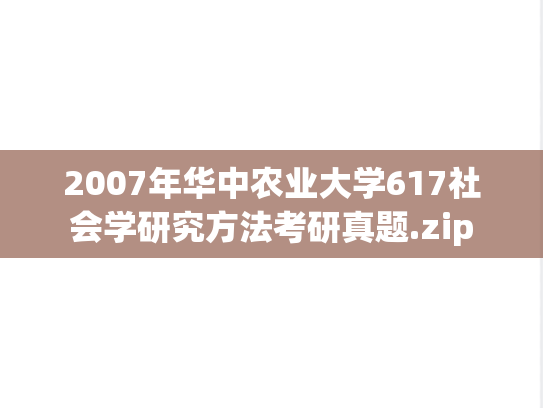 2007年华中农业大学617社会学研究方法考研真题.zip