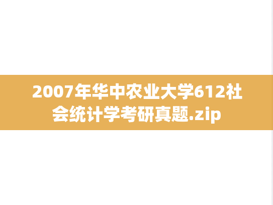 2007年华中农业大学612社会统计学考研真题.zip