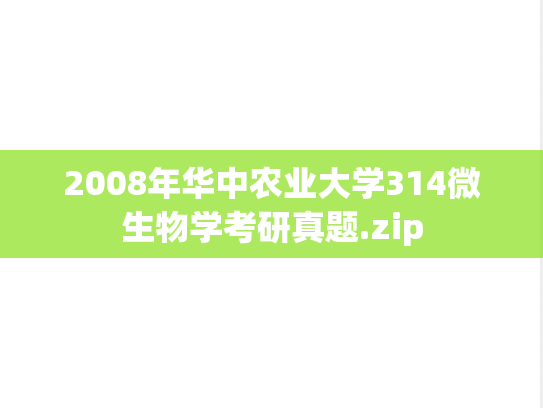 2008年华中农业大学314微生物学考研真题.zip