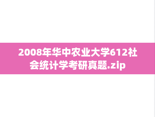 2008年华中农业大学612社会统计学考研真题.zip