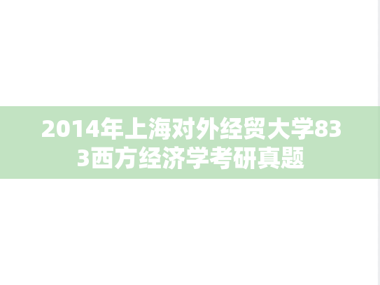 2014年上海对外经贸大学833西方经济学考研真题