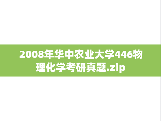 2008年华中农业大学446物理化学考研真题.zip