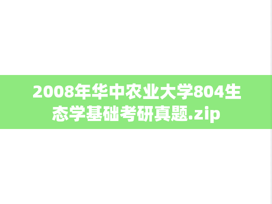 2008年华中农业大学804生态学基础考研真题.zip